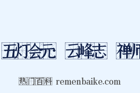 五灯会元·云峰志璿禅师是什么意思的图片